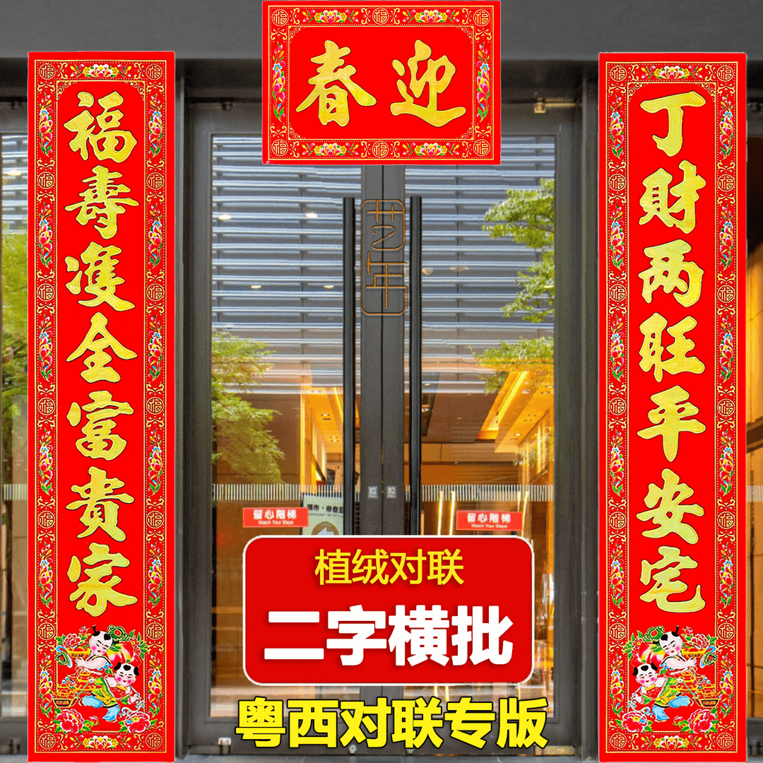 【二字横批】粤西植绒对联加宽家用大门门贴对联耐晒春节过年春联