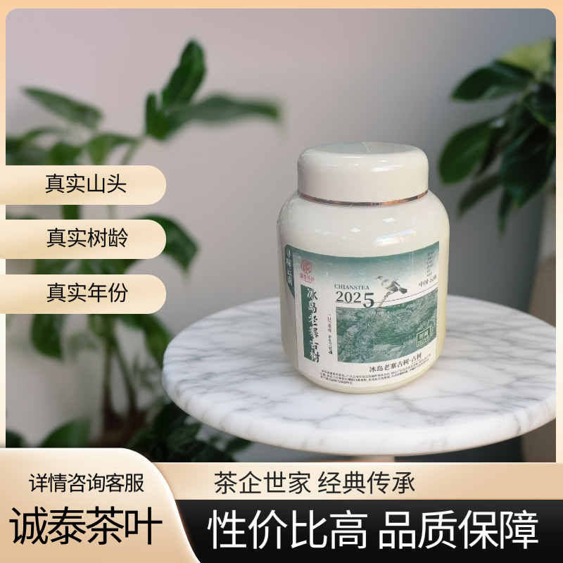 诚泰茶叶 2025年冰岛老寨二类*古树生茶50克/罐