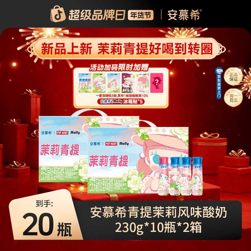 10月安慕希酸奶Molly联名茉莉青提230g*10瓶*2箱wyy