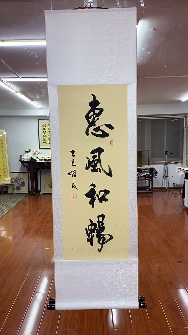 书法陈维成   惠 风和畅   竖轴