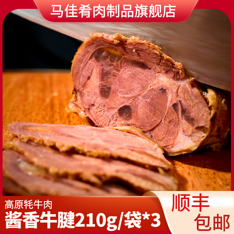 【马佳肴】草原酱香牛腱子五香牦牛腱子卤味真空包装 210g/袋*3