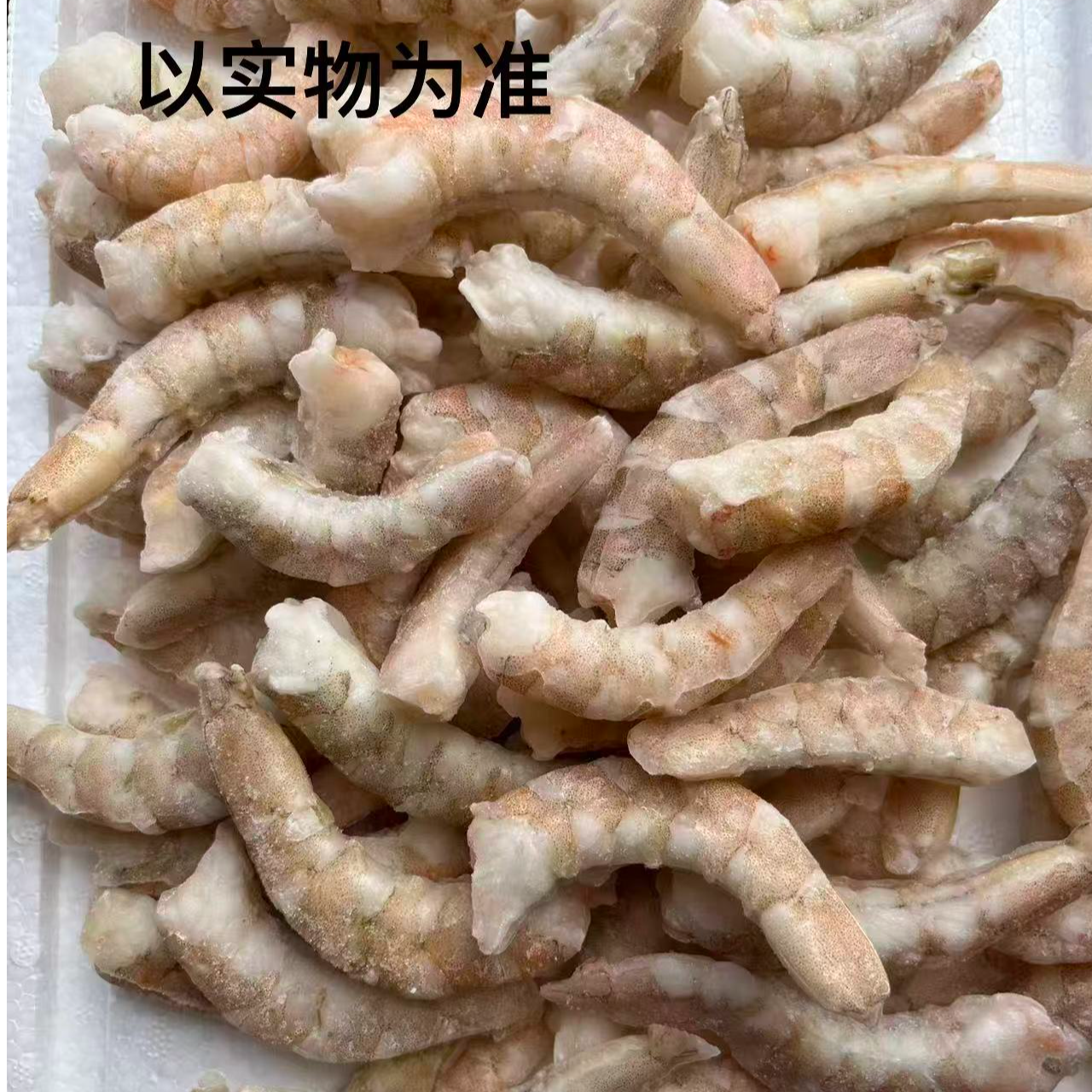 C大黄骅盐田虾现剥原浆不泡水不泡药虾仁，每包150克 漏气正常现象