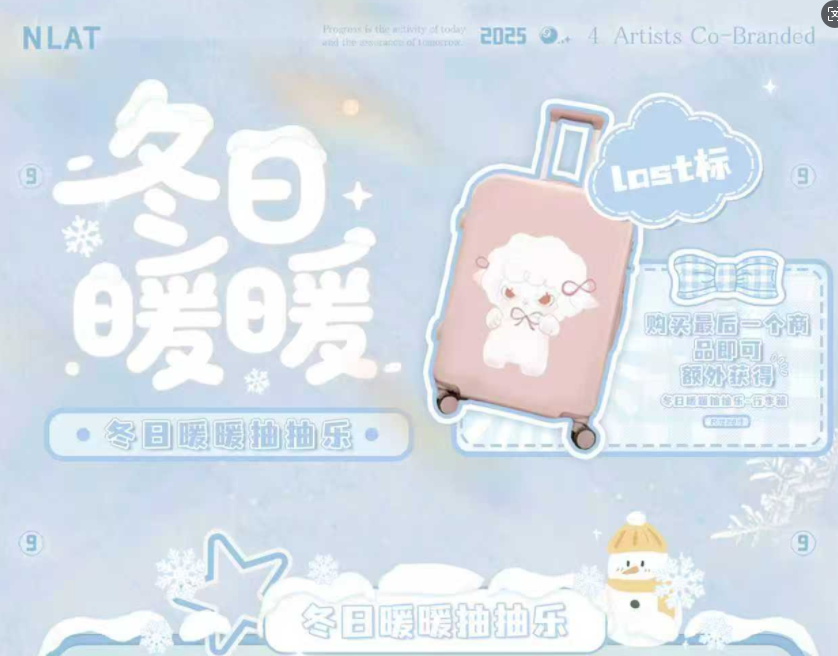NLAT 《冬日暖暖》系列抽抽乐