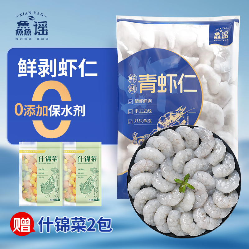 鱻谣无保水剂虾仁130克*8袋送什锦菜200g*2袋新鲜速冻去虾线