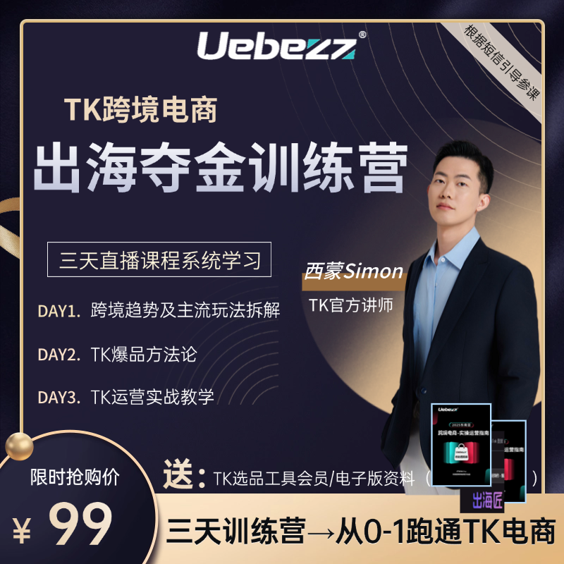 【西蒙亲自教学】TK出海夺金训练营（三天课程，0-1学习跨境电商）