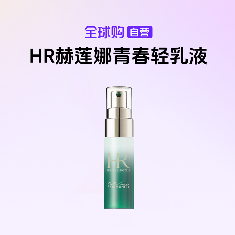 【国内现货】HR赫莲娜悦活强韧青春轻乳液8ml补水保湿强韧发根【h】