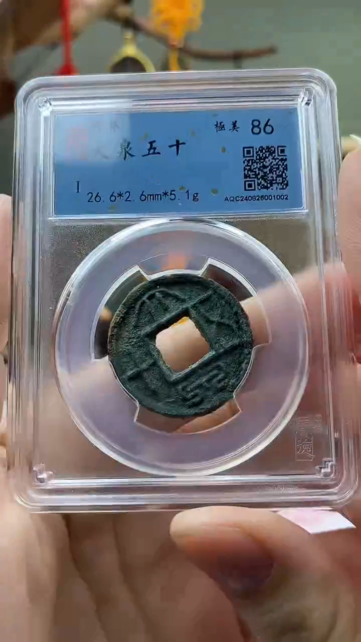 【闪购商品】铜大泉五十盒子币破盒不退不换