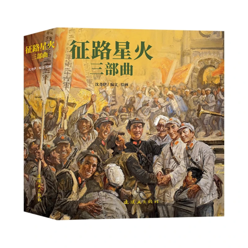 【重磅新书】征路星火三部曲 沈尧伊 红色故事连环画