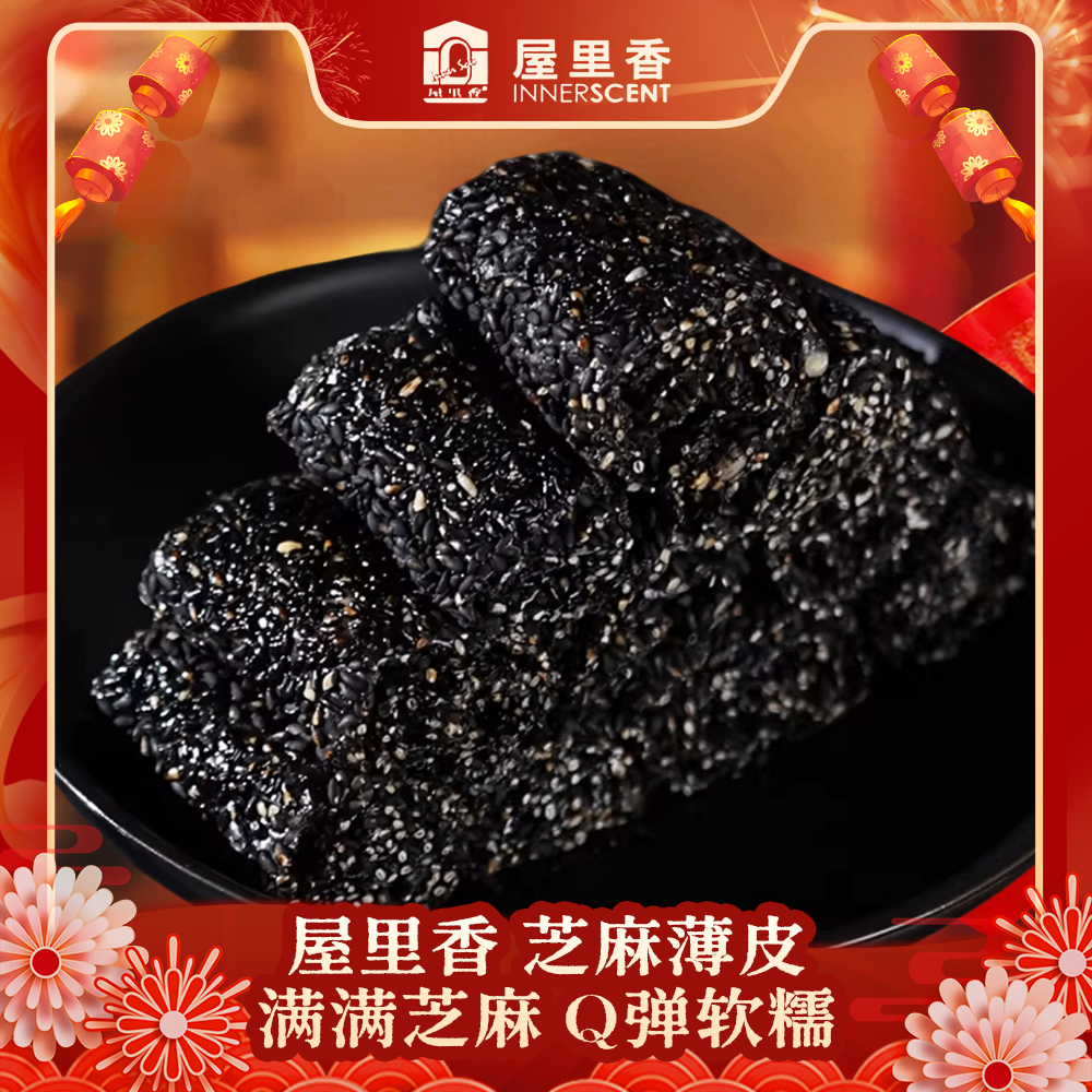 屋里香黑芝麻薄皮散称200g上海传统芝麻办公零食特产麦芽糖醇好礼