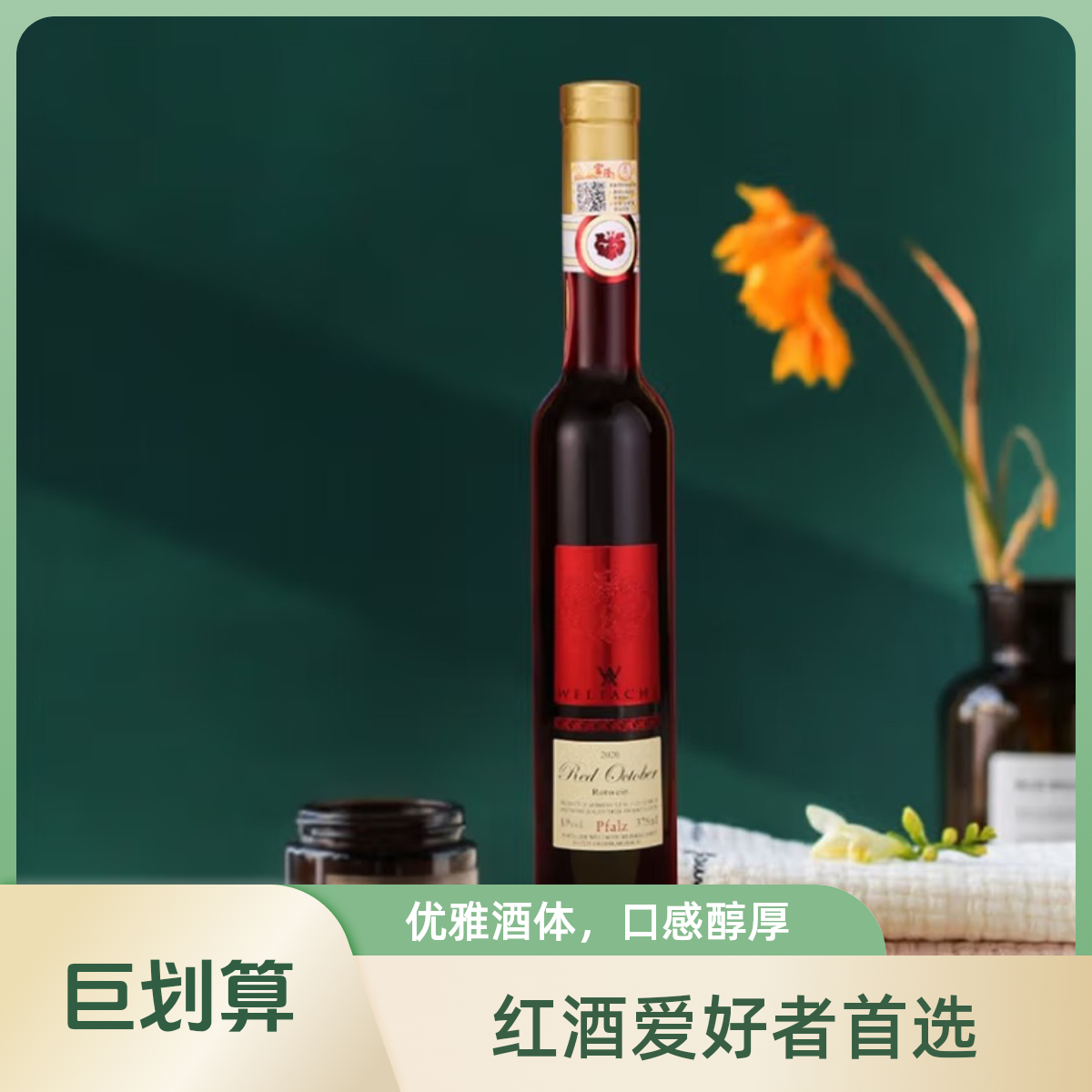 富隆维特思德国法尔兹产区甜酒冰红冰甜酒375ml 