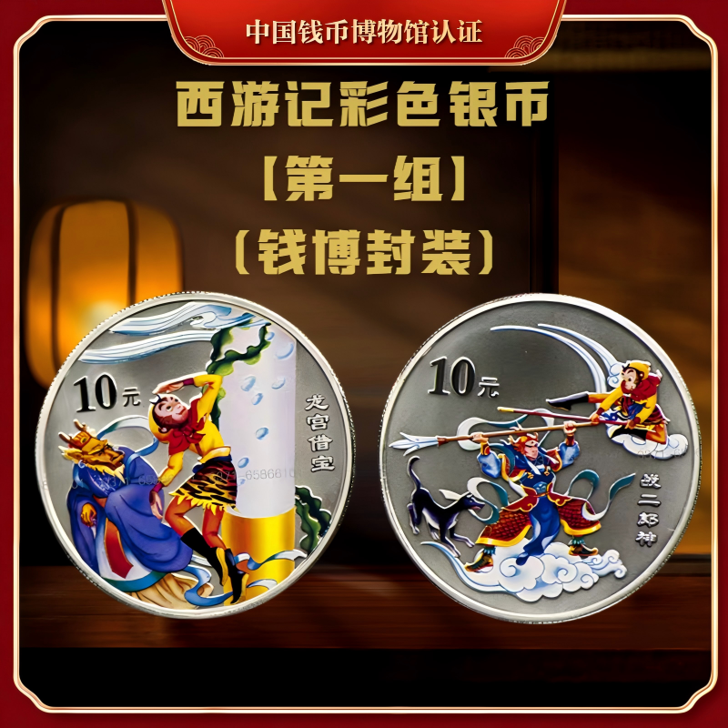 【钱博封装】2003年西游记彩色纪念银币（第一组）共两枚