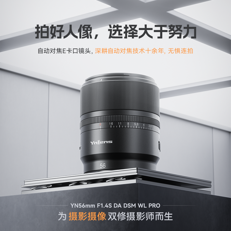 永诺YN56mmF1.4S DA索尼E卡口半画幅自动对焦大光圈人像镜头