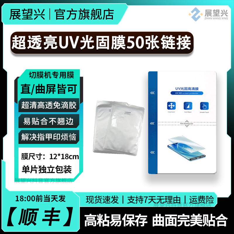 50张链接uv高清光固膜UV光固膜直面曲面通用超清耐摔耐刮高透加厚