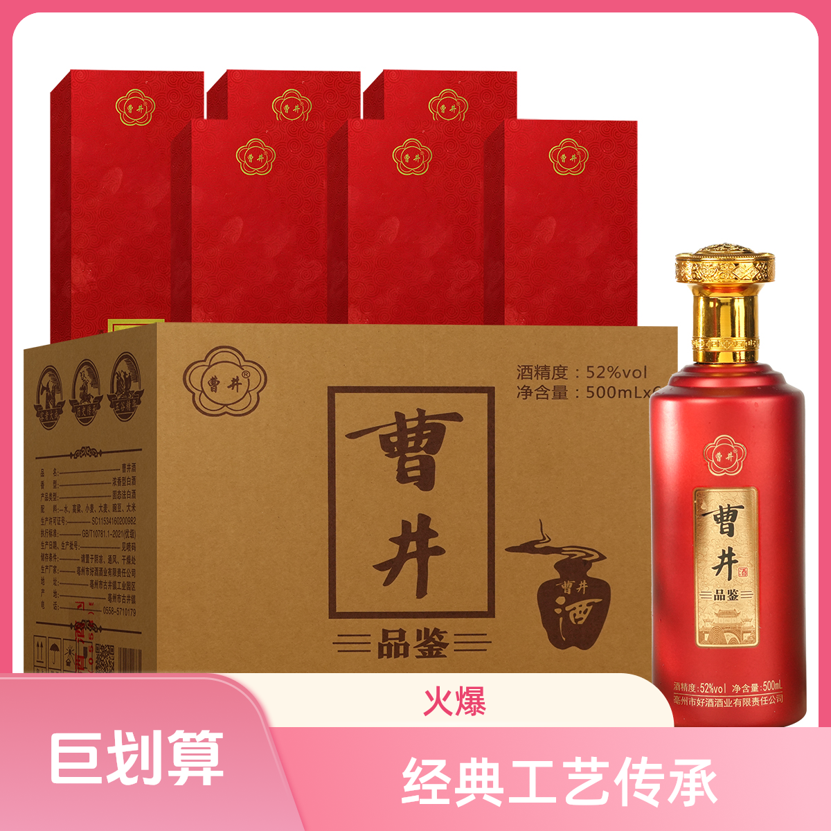 曹井好酒酒业 品鉴红礼盒装 优级浓香型纯粮酒52度500ml*6