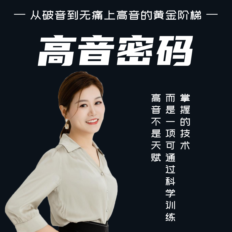 何博士高音密码 科学训练法