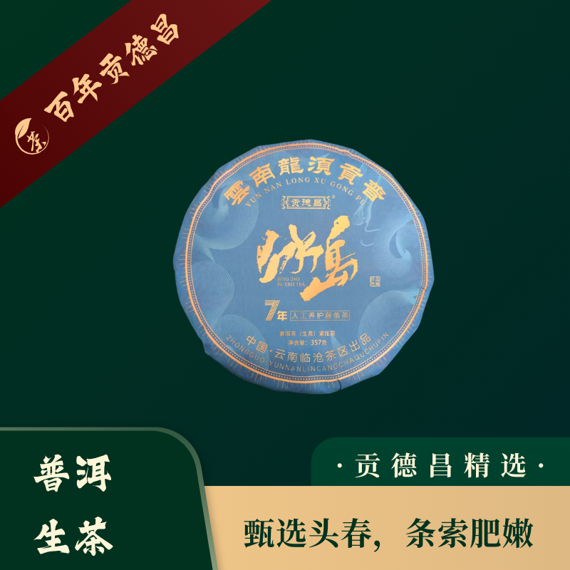 百年贡德昌·甄选·冰岛·357克 普洱生茶 清爽 