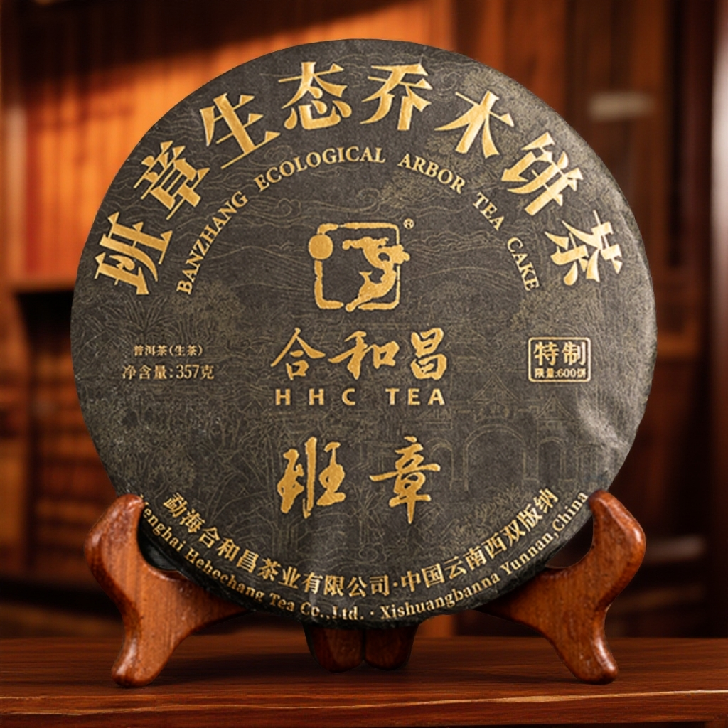 2024年合和昌品牌黑钻陈韵班章（十年陈班章）