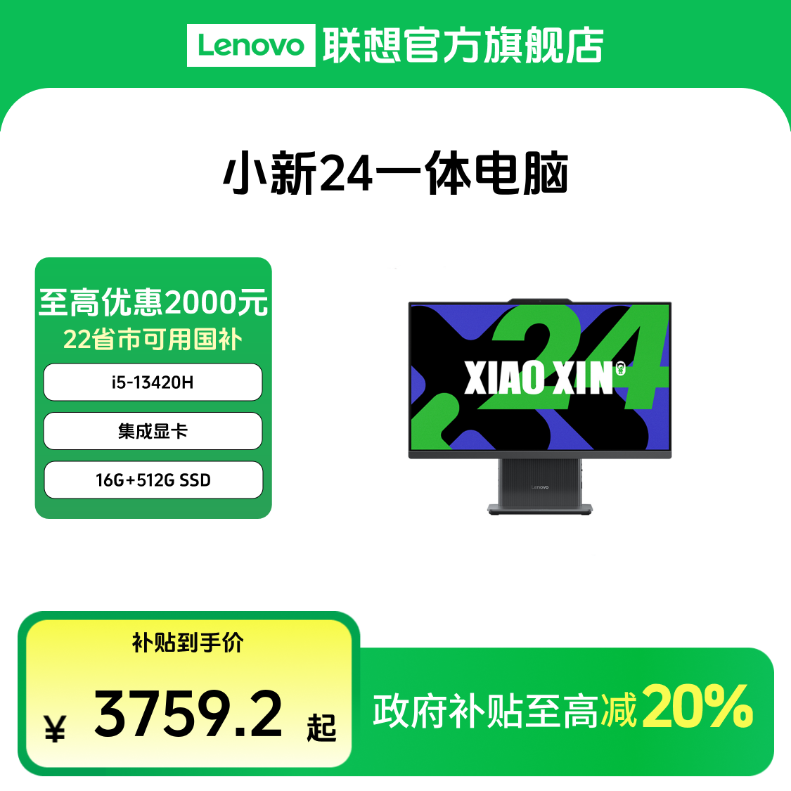 【多地国补】联想小新24 高分高刷高色域一体电脑 
