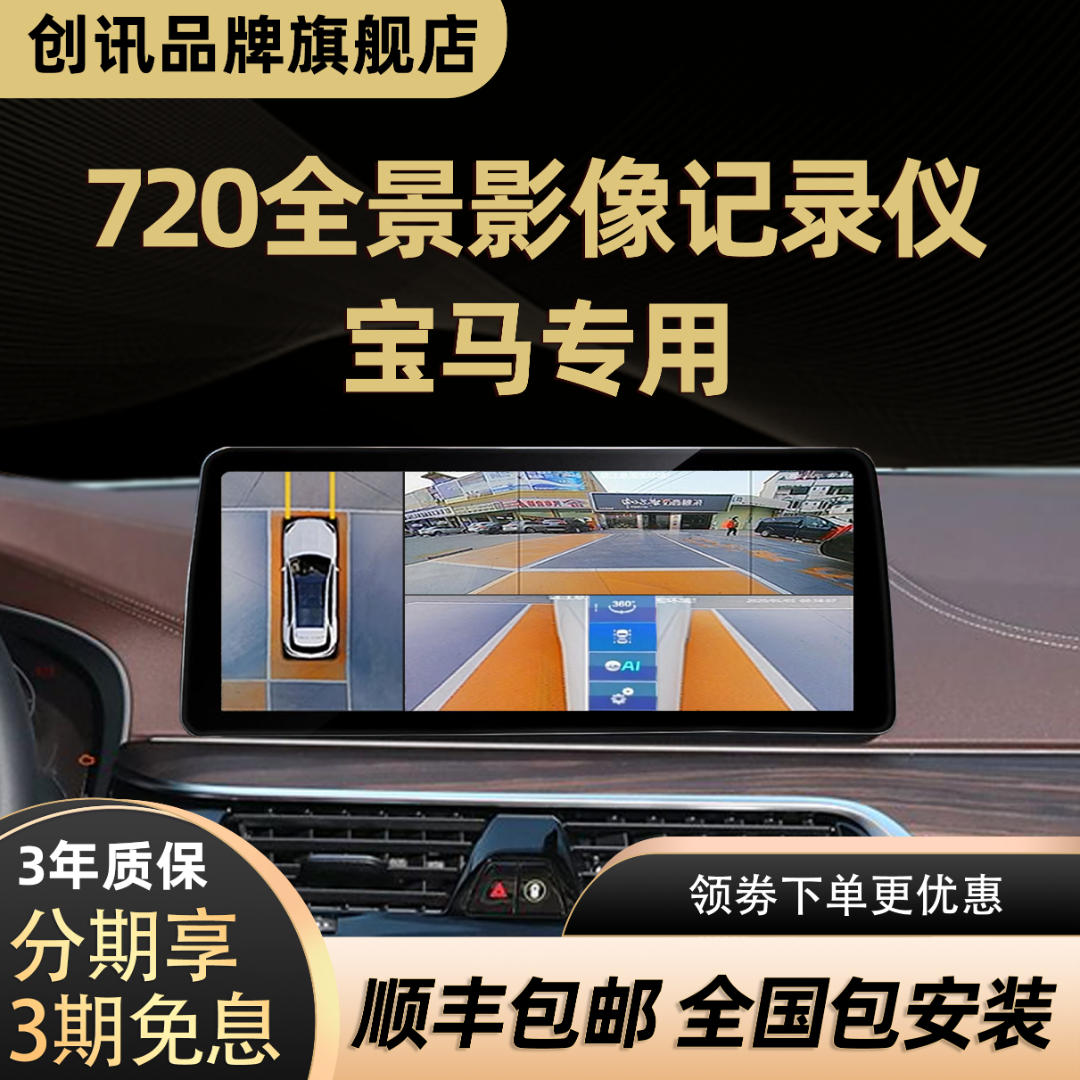 【宝马专用】创讯720全景影像360记录仪大屏导航一体机原车升级357