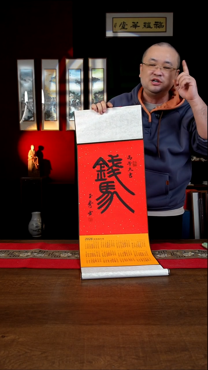 书法31*93绘画卷轴 马上有钱 挂历  刘