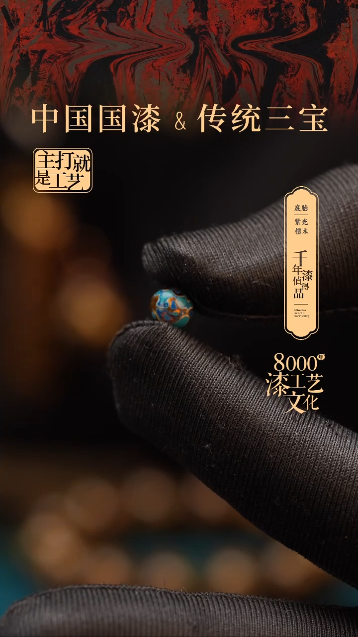 【闪购商品】闽越漆艺非遗漆珠07mm