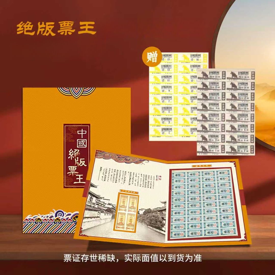 绝版票王整版票 地方怀旧特色礼品票证