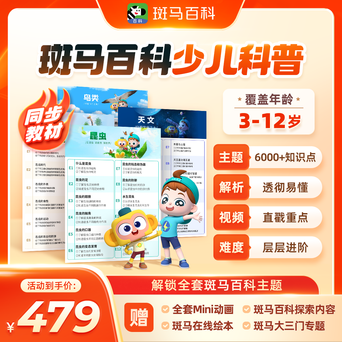 【斑马百科】斑马百科少儿科普动画 半年解锁全部主题c