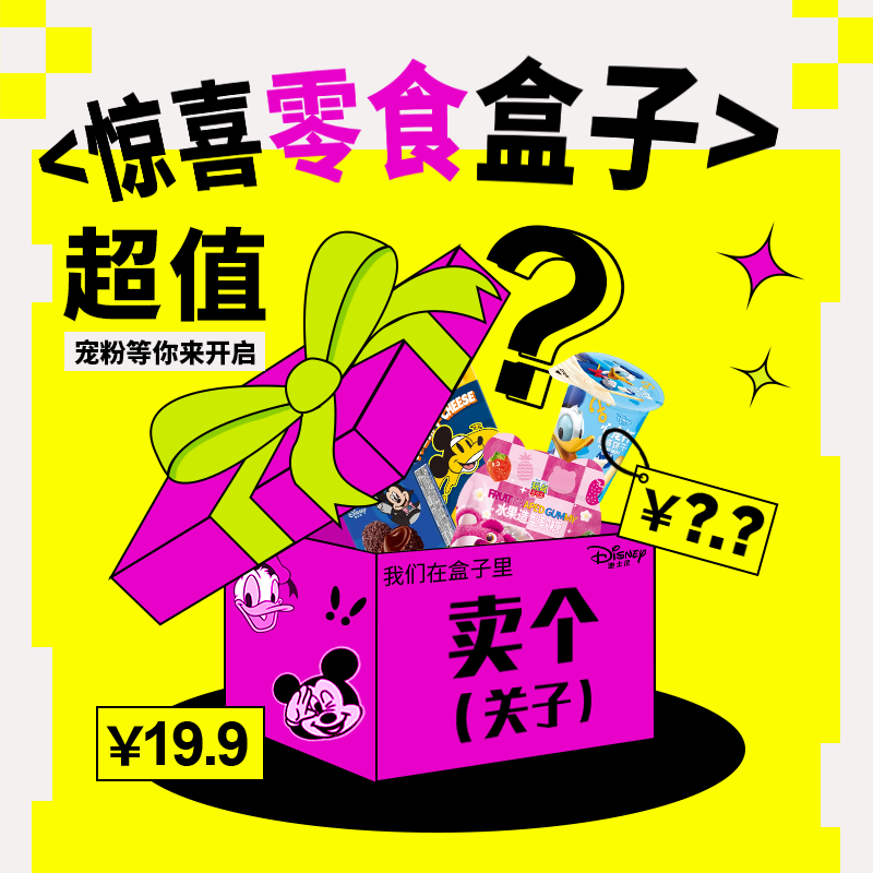 【临期】【迪士尼零食试吃活动】低价特卖捡漏大礼包正装休闲零食饼干
