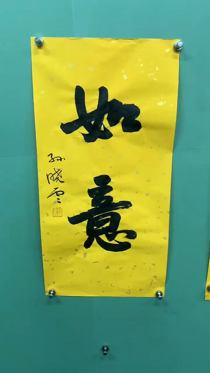 竖款精品书法，如意