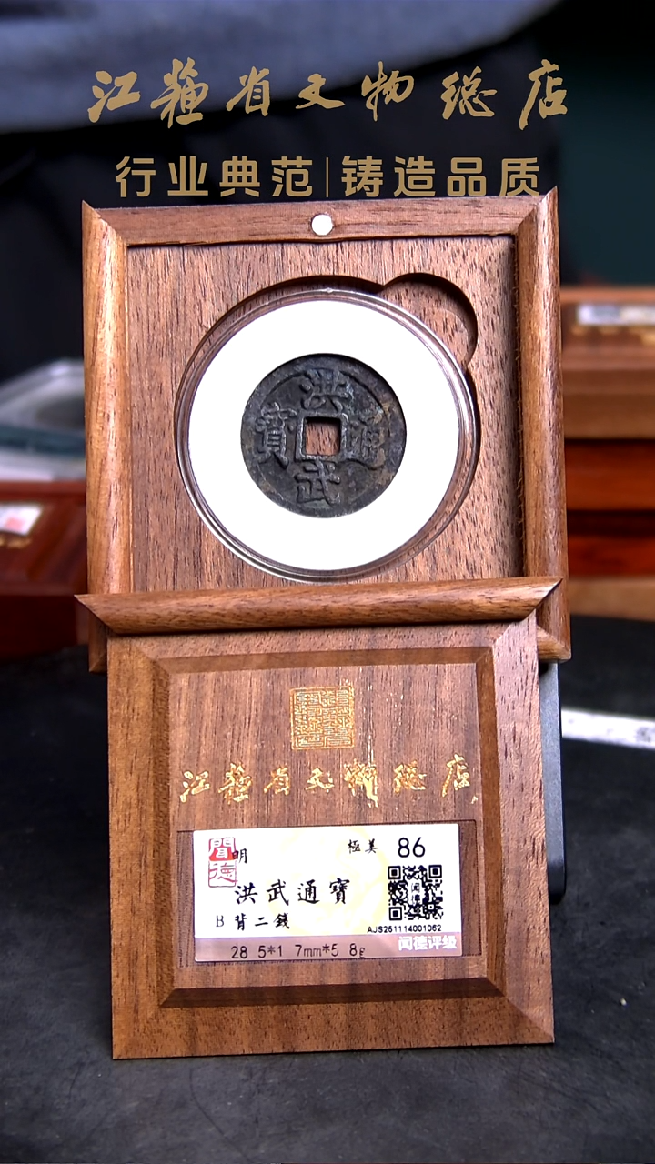 铜X01710*1062*洪武通宝/背二钱/86分