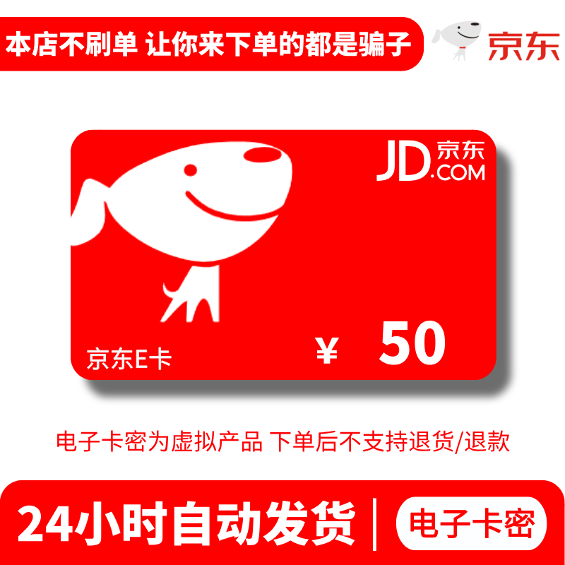 【支持月付】京东E卡50元 电子卡 JDe卡卡密发货 24小时自动发卡