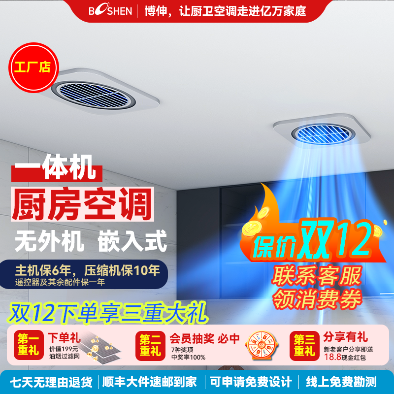 博伸CL美厨房空调无外机【嵌入式】吸顶一体式强劲制冷厨房专用空调