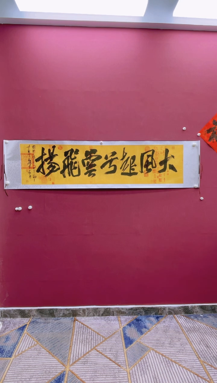 【闪购商品】书法大风起兮云飞扬卷轴福利书法作品