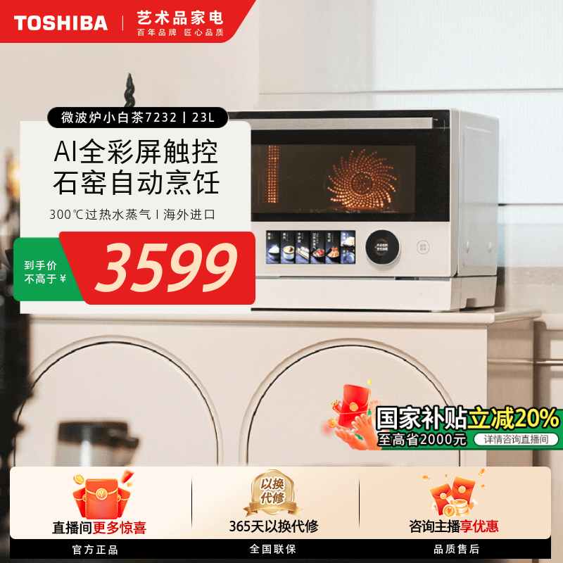 【立省20%】东芝小白茶7232微波炉微蒸烤炸一体机ER-YT7232CNW