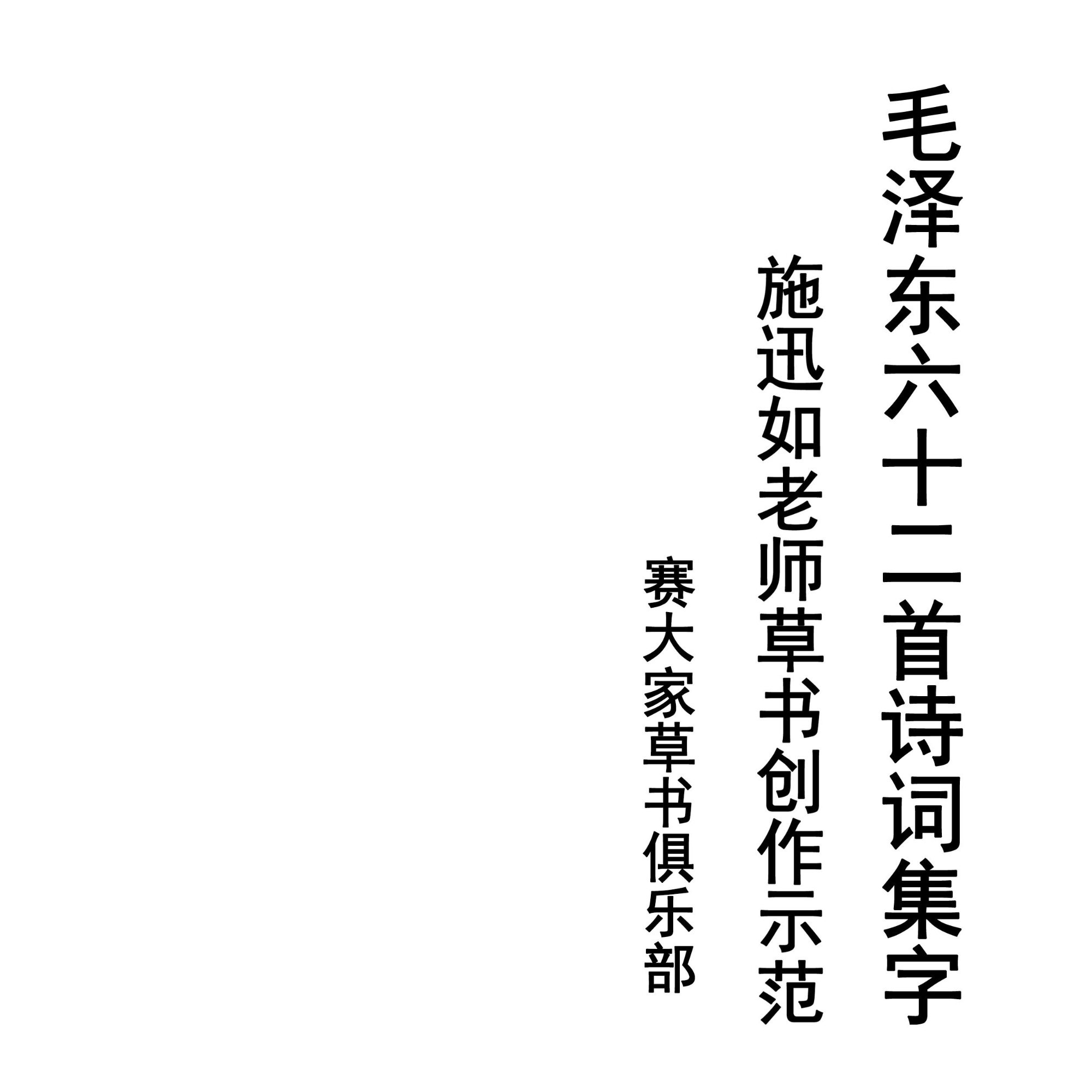 施老师草书创作练习资料，毛伟人62首诗词草书集字和创作。
