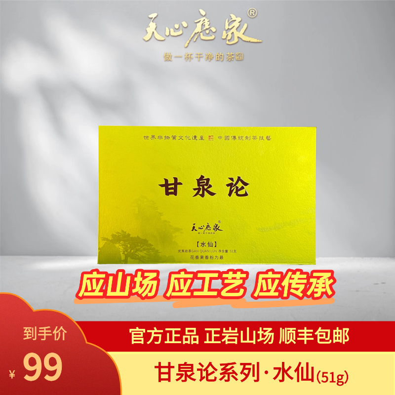 （天心应家）甘泉论系列·水仙  正岩水仙 武夷岩茶 六泡礼盒装51g