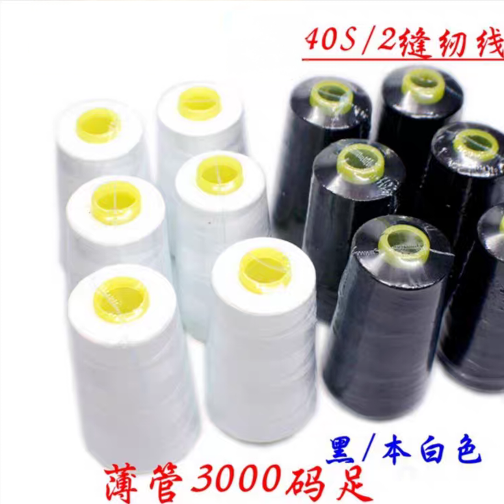 402高速缝纫机线平车拷边锁边线家用工厂专用大卷线手工涤纶线