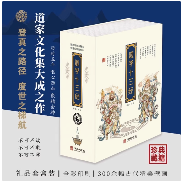 全三册 道学十三经 老子等撰 张喆点校 超清全彩印刷300余幅古代