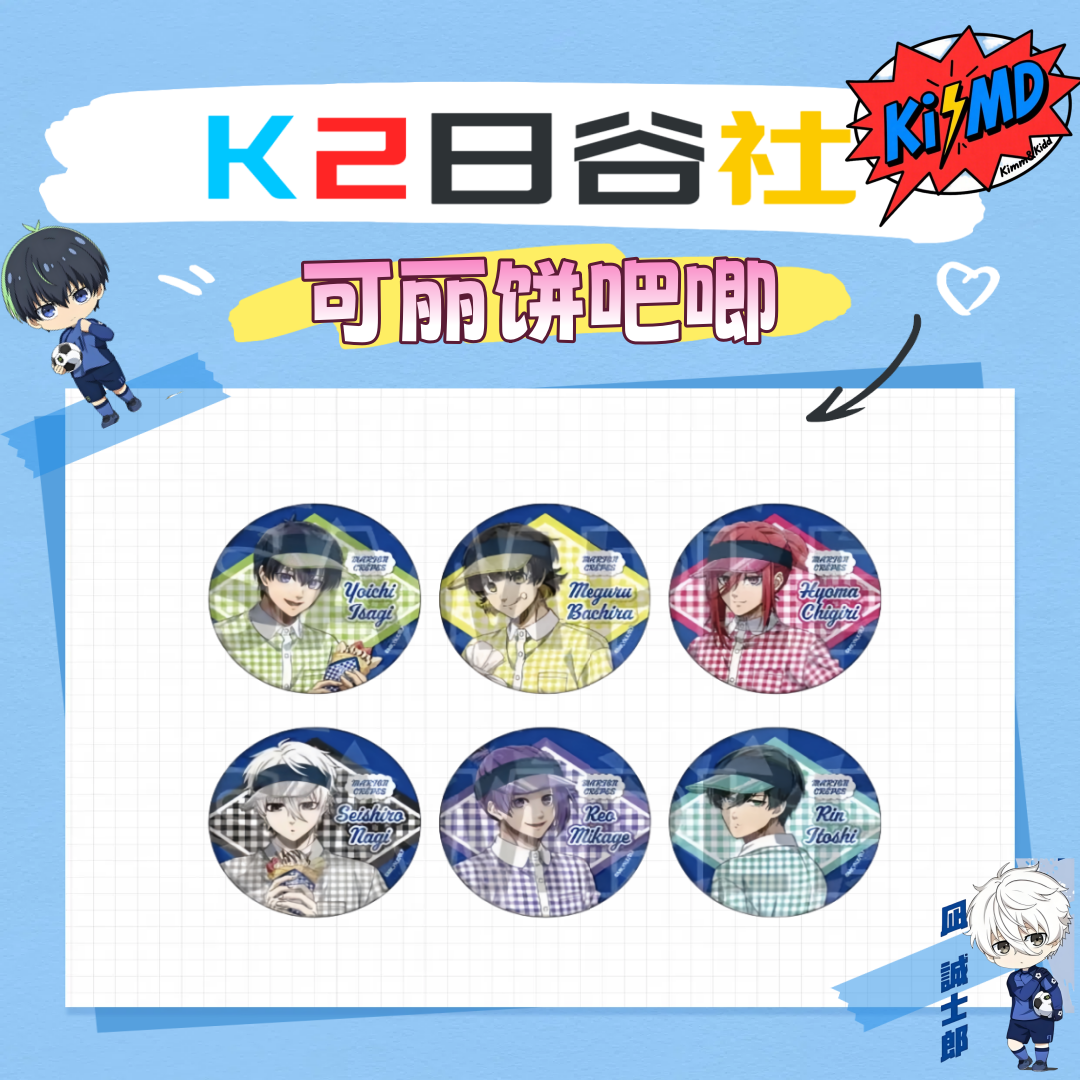 『日谷』【蓝色监狱/蓝锁】可丽饼吧唧