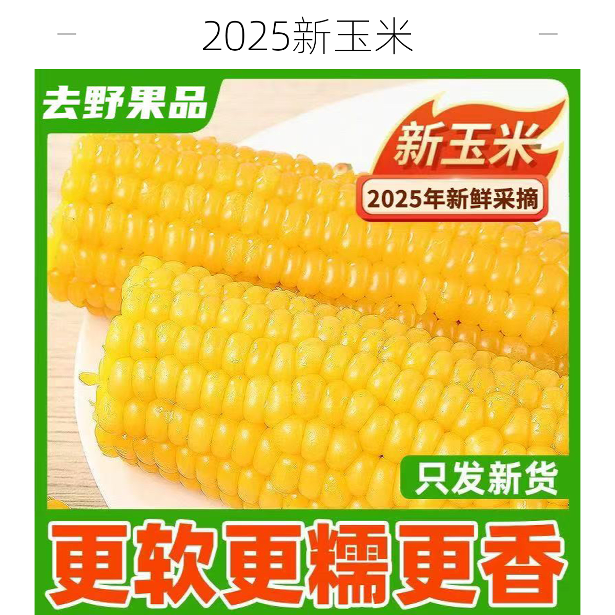 糯玉米/根黄糯玉米
