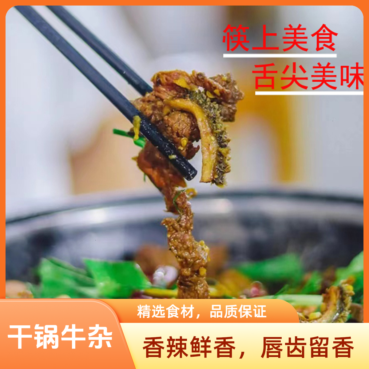 干锅牛杂【无肝肺】贵州榕江特产正宗干锅忠诚从黎干香下单现炒