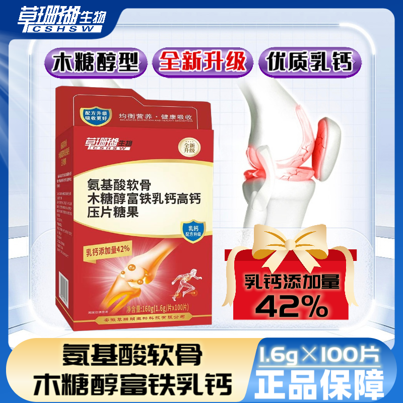 【木糖醇型】草珊瑚软骨富铁乳钙高钙片1.6g*100片睿博士
