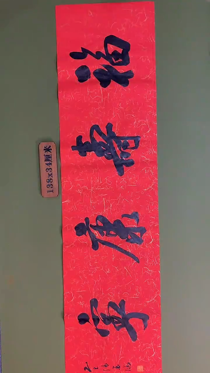 书法书法 张若鸿 尺寸69cm*34cm