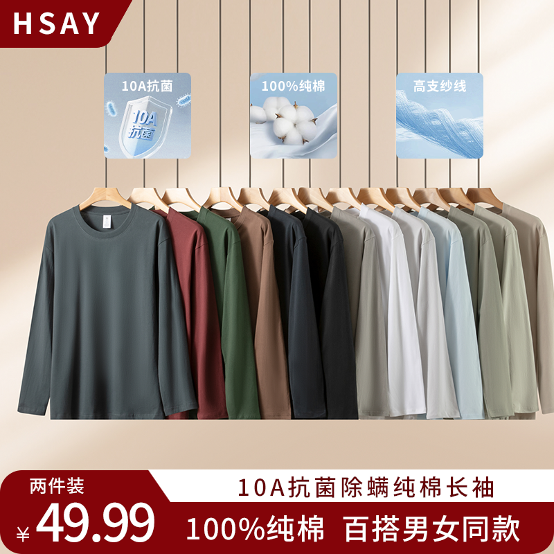 HSAY两件装 新一代10A抗菌健康T恤100%纯棉新疆棉百搭男女打底衫