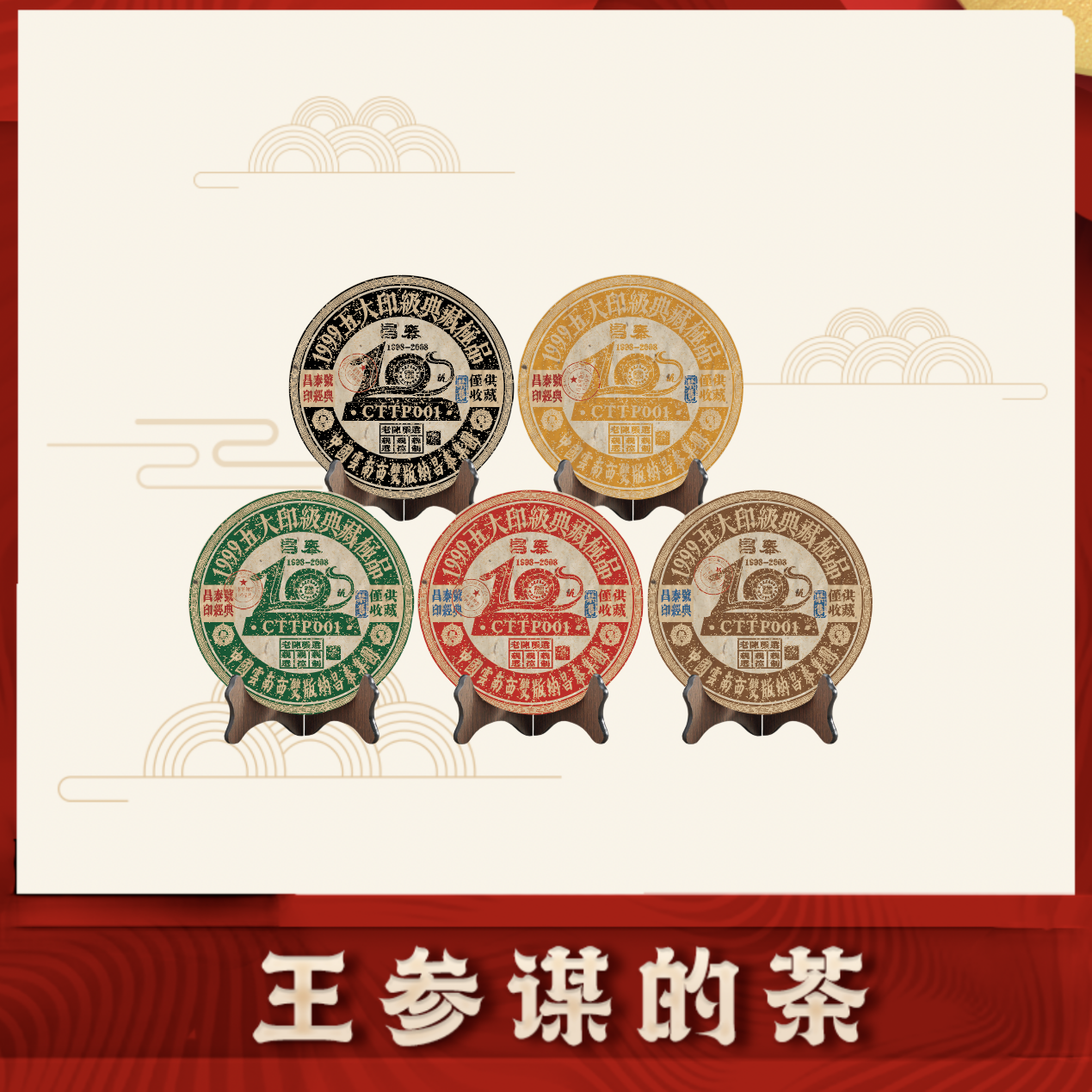 昌泰|1999五大印级典藏品 普洱茶