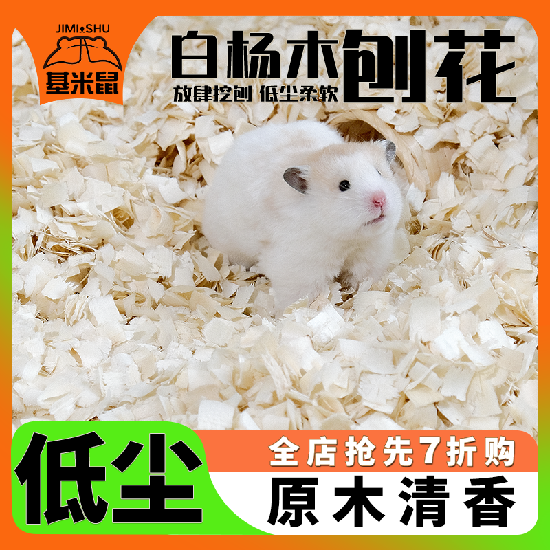 基米鼠刨花仓鼠白杨木柔软干净大片装四季通用仓鼠垫料