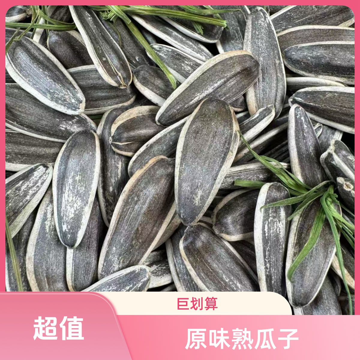 现炒原味炒瓜子葵花籽追剧零食