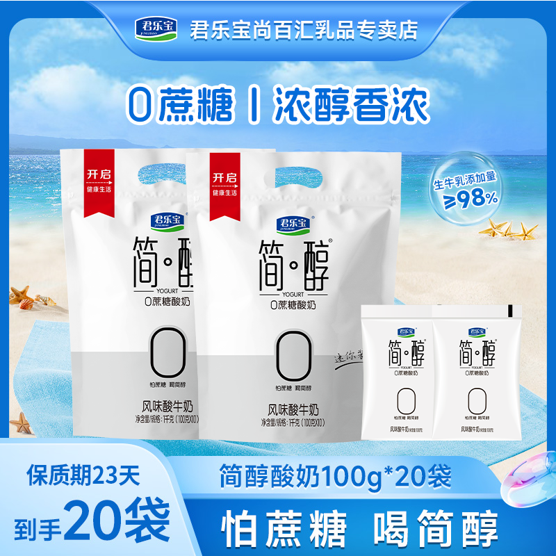 【福利】君乐宝0蔗糖生牛乳发酵营养健康袋装酸奶简醇100g*20袋
