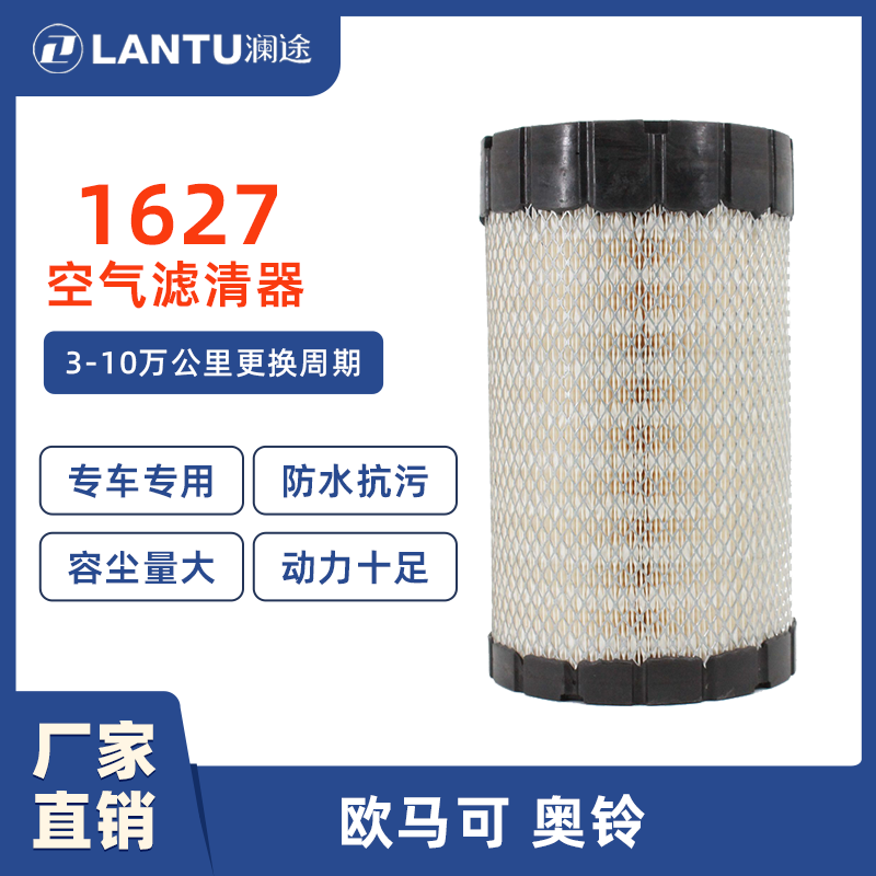 澜途智净PU 1627 适配解放虎VN欧马可奥铃空气滤芯纳米空气滤清器