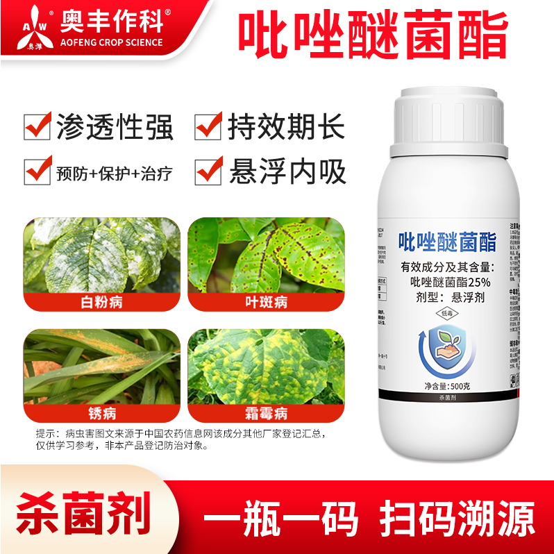 奥丰25%吡唑醚菌酯叶斑病赤霉病小麦果树蔬菜农用杀菌剂正品